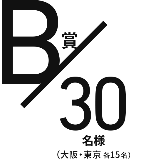 B賞／30名様