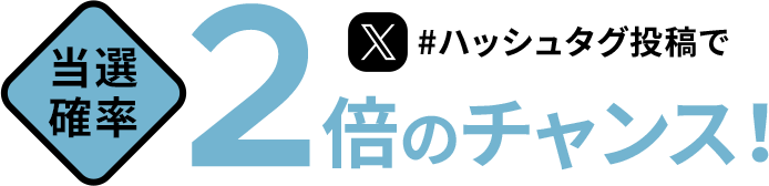 ハッシュタグ投稿で当選確率2倍のチャンス