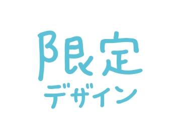 限定デザイン