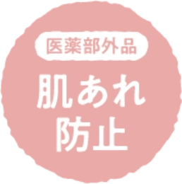 肌あれ防止
