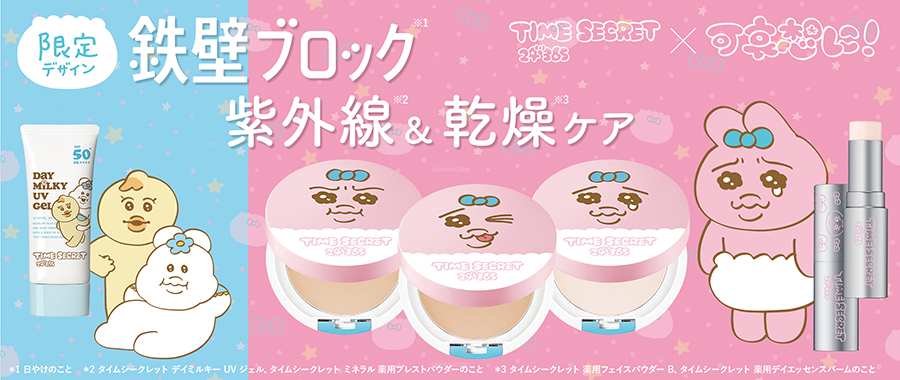TIME SECRET×可哀想に！
