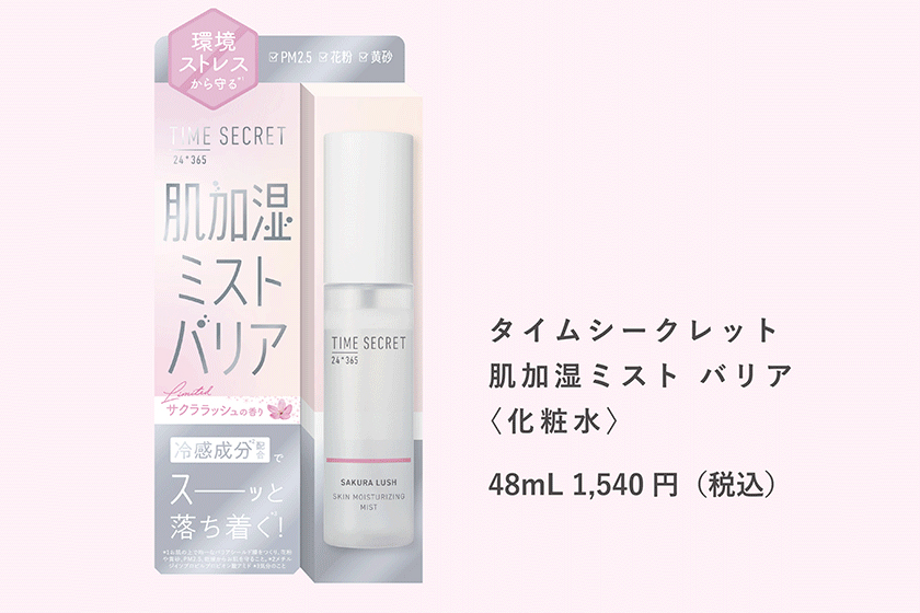 タイムシークレット サクララッシュ 加湿ミスト