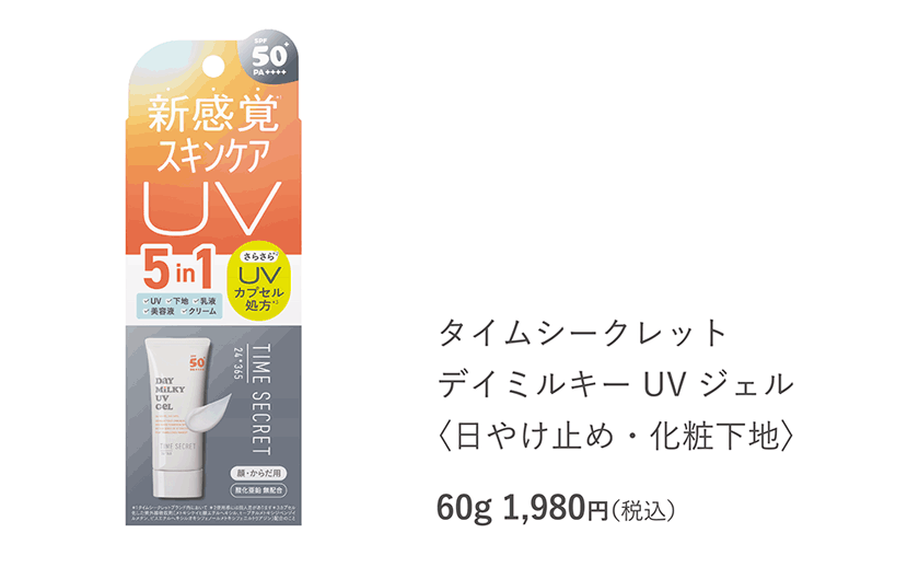 タイムシークレット デイミルキー UVジェル