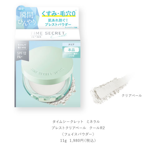 タイムシークレット クール プレストクリアベール