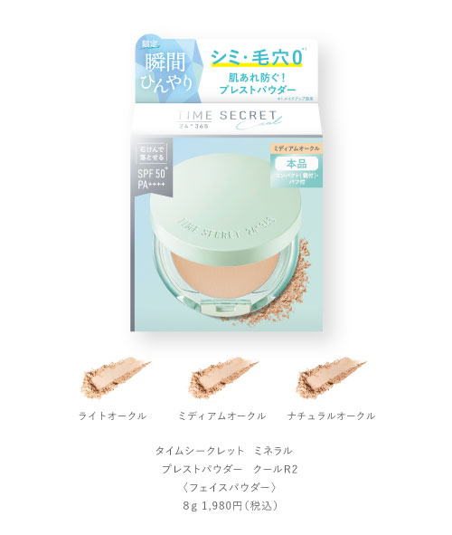 タイムシークレット クール パウダー